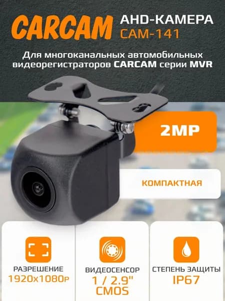 Камера видеонаблюдения CARCAM CAM-141