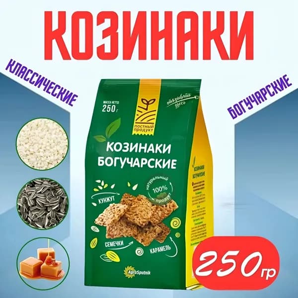 Козинаки" Богучарские" классические, 250 гр.2 шт.