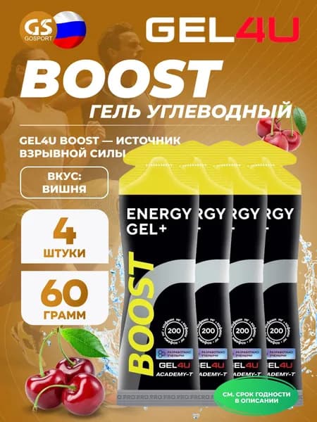 Гель питьевой GEL4U Гель энергетический GEL4U BOOST, 60 гр 4 х 60 г, Вишня