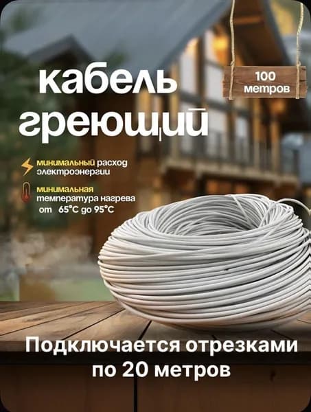 ИГК Греющий кабель, 20м 15Вт
