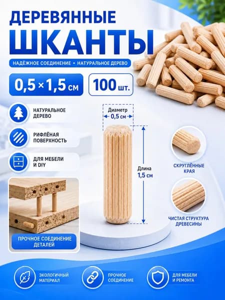Шкант мебельный ,1.5см