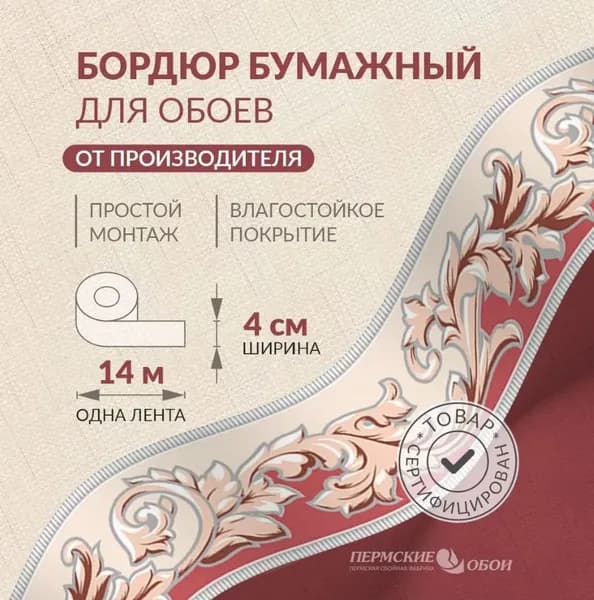 Бордюр для обоев 4см*14м Пермская обойная фабрика Б1204-12