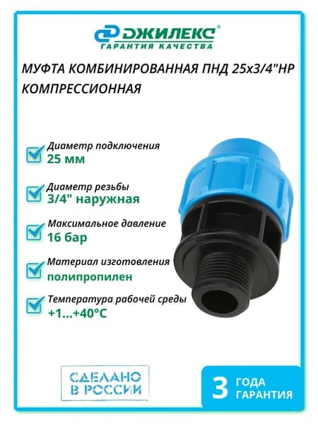 Муфта комбинированная компрессионная для ПНД трубы 25х3/4"НР Джилекс 9129