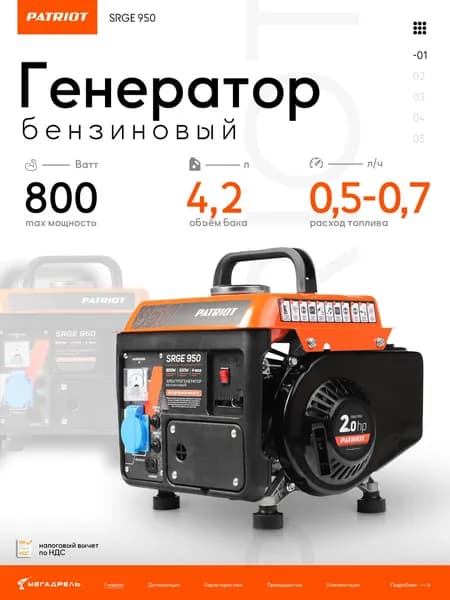 Бензиновый генератор PATRIOT SRGE 950 800 Вт 2-тактный компактный с выходом 12В