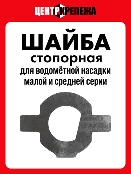 Шайба стопорная водометной насадки (малой, средней серии), нержавеющая сталь