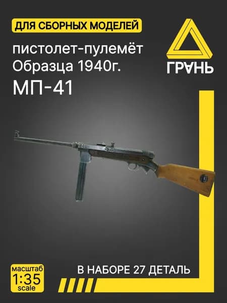 Дополнения к модели и диорам, пистолет-пулемёт МП 41, масштаб 1 35, 5 шт