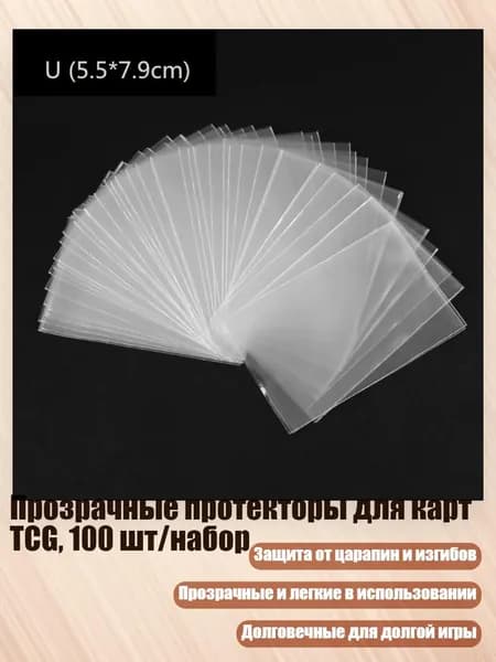 Прозрачные протекторы для карт TCG, 100 шт/набор, - 5.5*7.9CM
