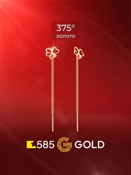 Серьги протяжки женские из красного золота 375 пробы, длинные 585GOLD
