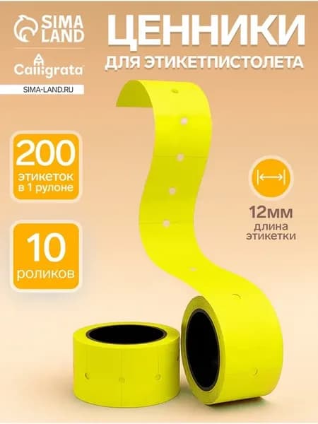 Самоклеящиеся ценники 12х21 мм для этикет-пистолета