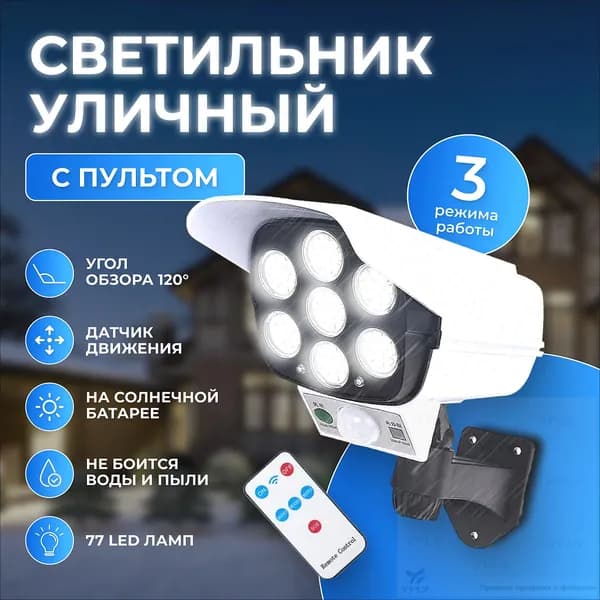 Уличный светильник, LED, количество ламп:77шт