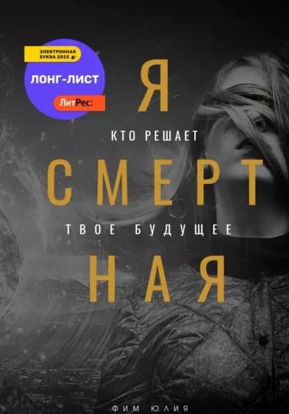 Я смертная | Фим Юлия | Электронная книга