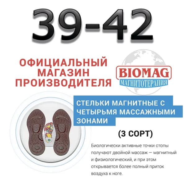 Стельки магнитные (3 сорт) с четырьмя массажными зонами 39-42 размер BIOMAG - БИОМАГ