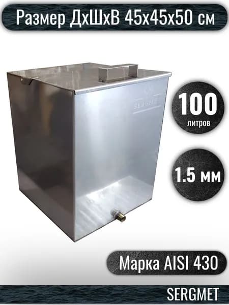 Бак для бани из нержавейки 100 л. 1.5 мм/AISI 430 (45х45х50 см)