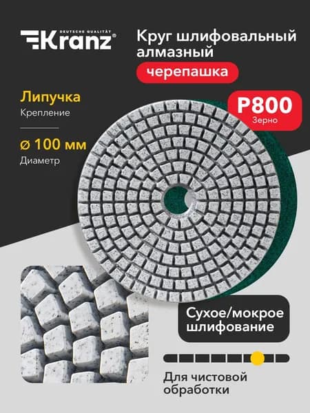 Kranz Круг шлифовальный 100; P800