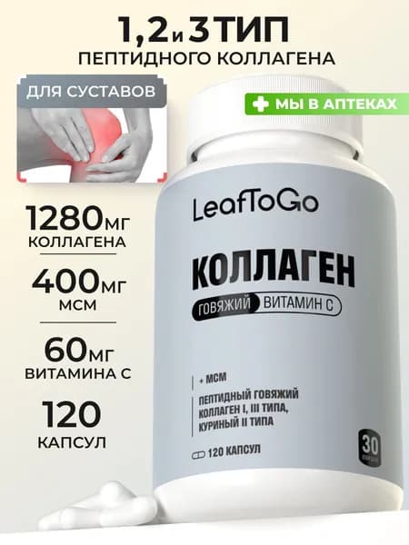 Коллаген для суставов в капсулах, 1, 2 и 3 типа LeafToGo, 120 шт