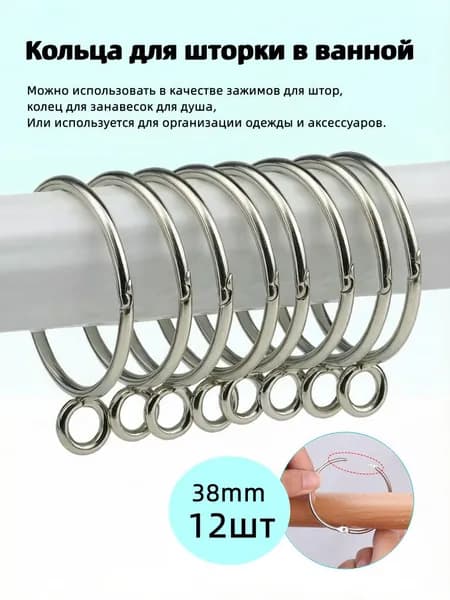 Кольца для шторки в ванной 12 шт.