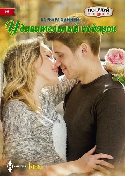 Удивительный подарок | Ханней Барбара