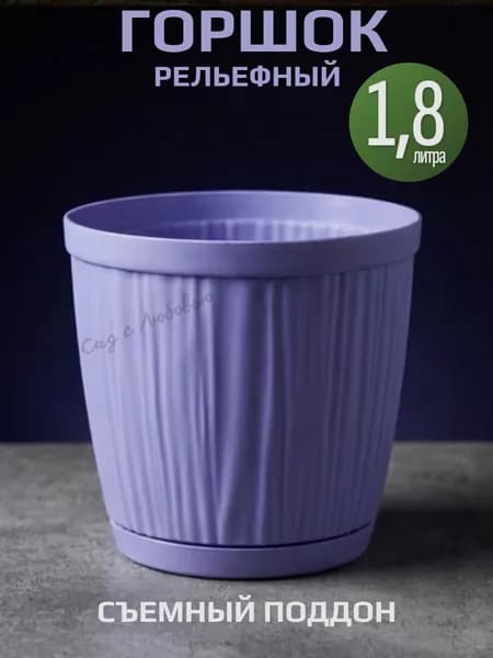 Горшок цветочный рельефный с поддоном 1,8 л.