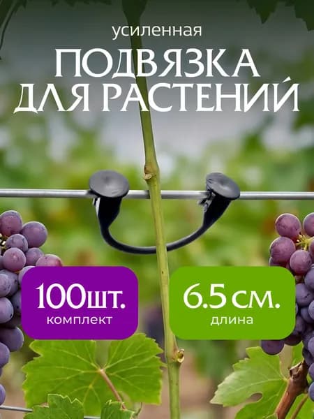 Подвязка для растений, Держатель для цветов садовый, Крючки черные на проволоку "с пяточкой" 6,5 см Усиленные 100 штук