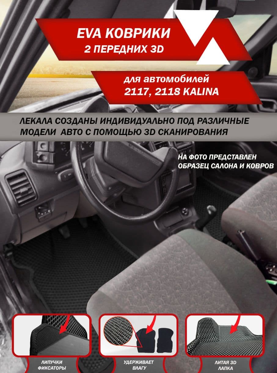 Передние автомобильные EVA ковры 3D ВАЗ 2117, 2118 KALINA черный кант