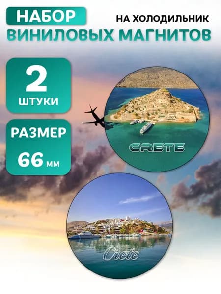 Крит виниловые магниты 2 шт диаметром 66 мм