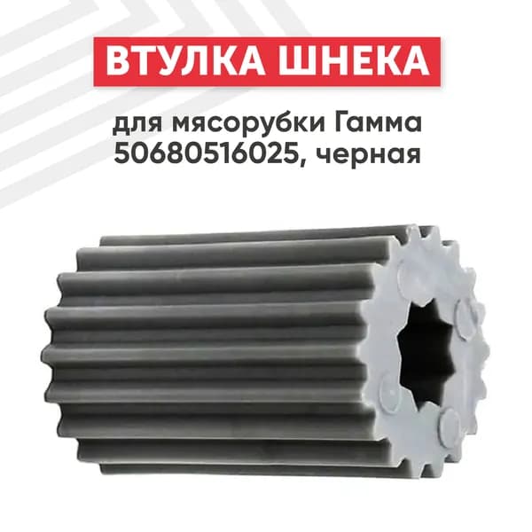 Втулка шнека Batme для мясорубки Гамма 50680516025, с отверстием, черная