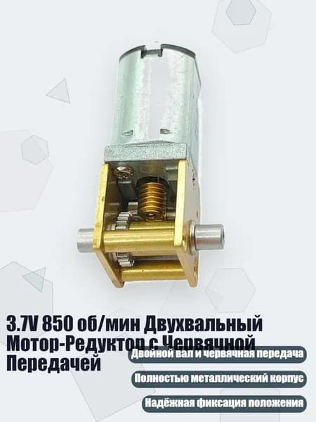 3.7V 850 об/мин Двухвальный Мотор-Редуктор с Червячной Передачей