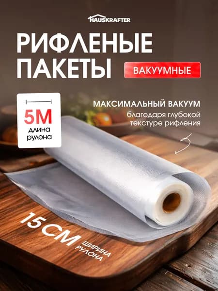 Пакеты для вакууматора рифленые, вакуумные для хранения и заморозки продуктов HAUSKRAFTER прозрачные 15 * 500