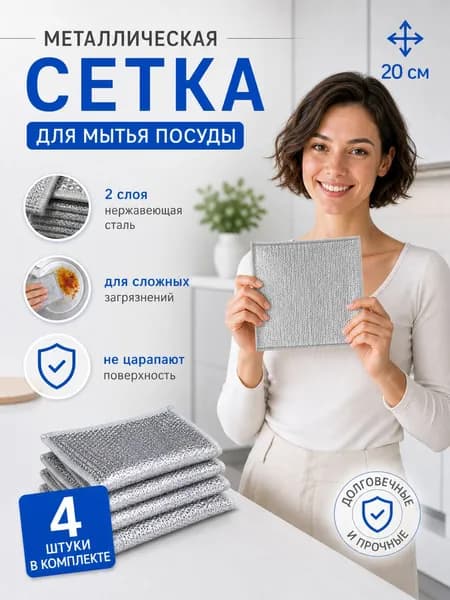 Металлическая губка для мытья посуды, узелковая сетка для уборки, 20х20 см, набор 4 шт.