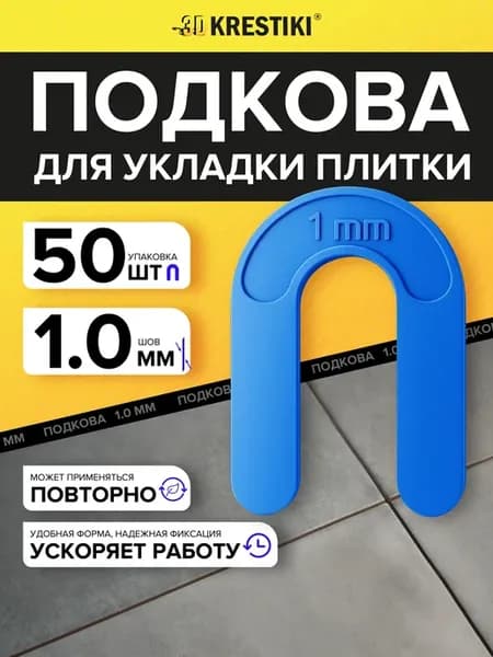 Подкова для плитки 3D Крестики 1 мм (50 шт)