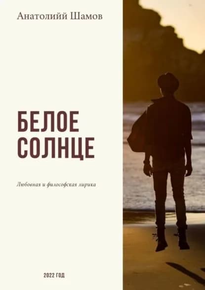 Белое солнце. Любовная и философская лирика | Шамов Анатолий Васильевич | Электронная книга