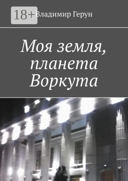 Моя земля, планета Воркута | Герун Владимир | Электронная книга