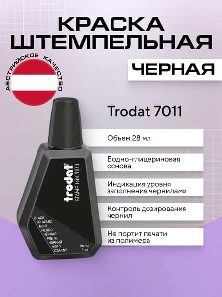 Краска штемпельная Trodat 7011, черная, 1 шт х 28 мл