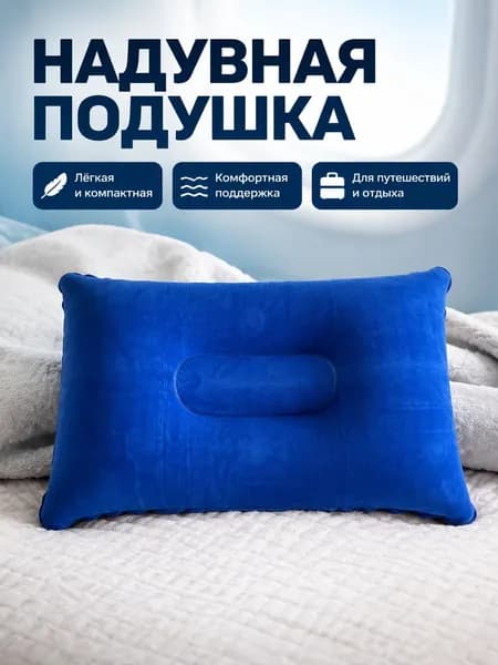 Надувная подушка квадратная бархатистая для сна и путешествий, цвет синий, размер 38 24 см