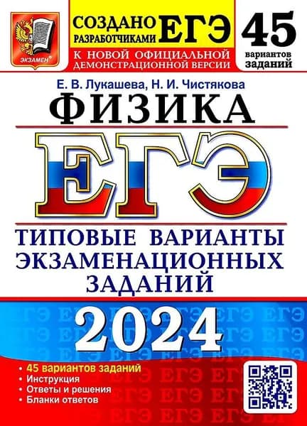 ЕГЭ 2024. Физика. 45 вариантов. Типовые варианты экзаменационных заданий от разработчиков ЕГЭ | Лукашева Екатерина Викентьевна, Чистякова Наталия Игоревна