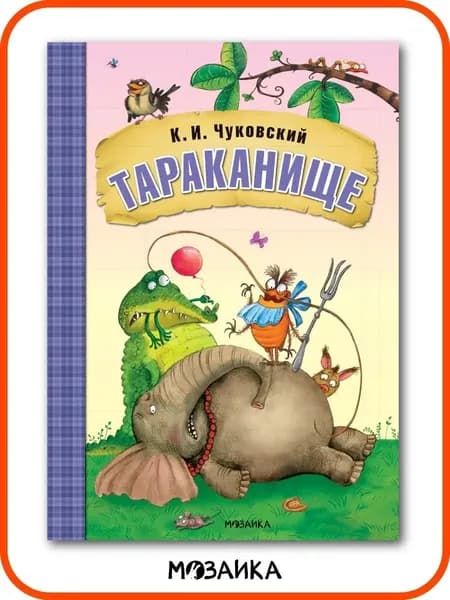 Сказки для детей. Любимые произведения Чуковского с иллюстрациями Ереминой. Книжка для детей, мальчиков и девочек | Чуковский Корней Иванович