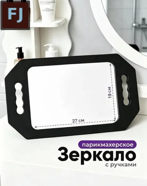 Зеркало парикмахерское, 19 см х 27 см, 1 шт