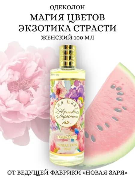 Новая Заря Одеколон женский Экзотика страсти, серия Магия цветов 100мл