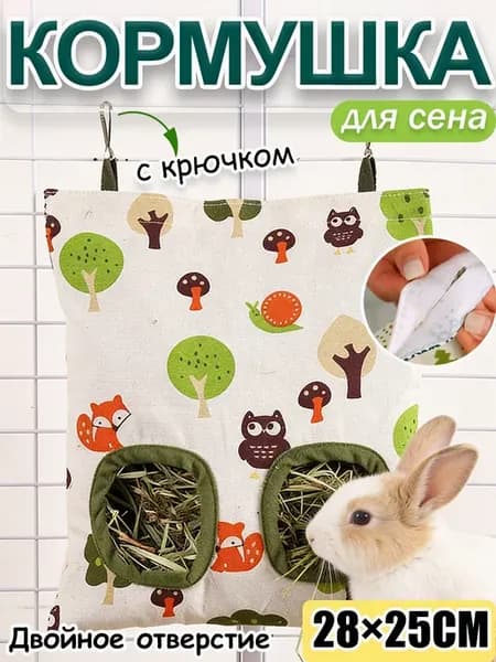 Мешок-кормушка для сена с двойным отверстием и крючком