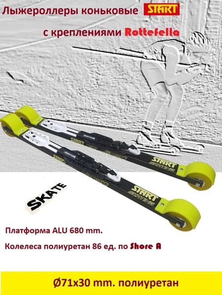 Комплект Лыжероллеры START(R) полиуретан d-71 коньковые+Rottefella Rollerski Skate NEW NNN