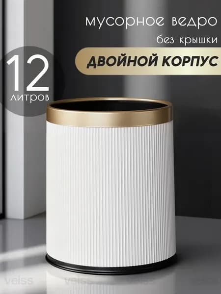 Мусорное ведро 12 литров без крышки