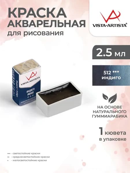 Акварель в кюветах художественная для рисования 512 индиго Vista-Artista VAW 2.5мл