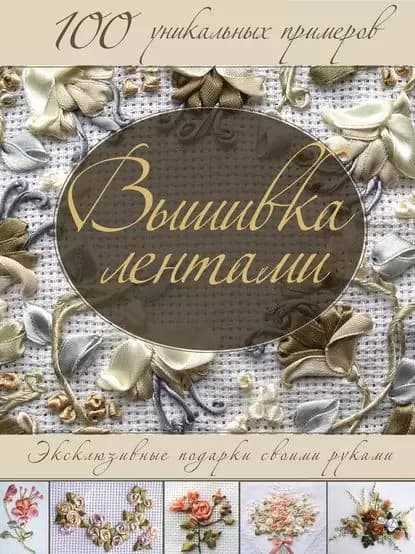 Вышивка лентами. Эксклюзивные подарки своими руками | Электронная книга
