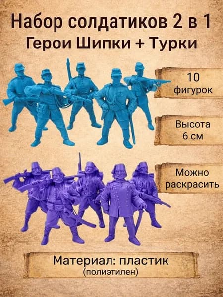 Набор солдатиков Герои Шипки и Турки