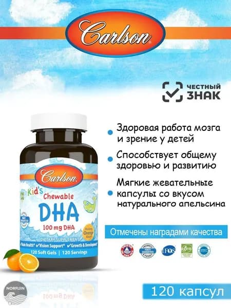 Биологически активная добавка к пище Kid s Chewable DHA Детская Омега 3 / ДГК (Жевательная ДГК с апельсиновым вкусом) -120 капсул