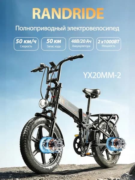 Электровелосипед RANDRIDE YX20MM-2, 48V 20Ah Полноприводный