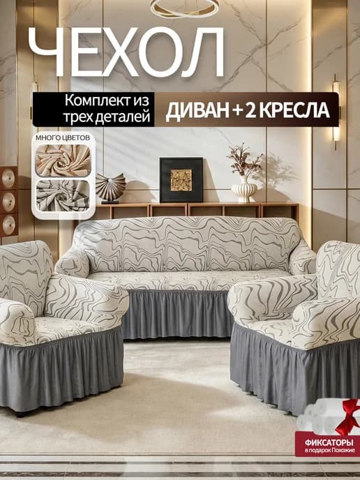 Чехол - накидка на диван и два кресла