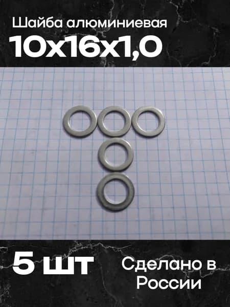 Шайба алюминиевая 10х16х1,0 (5 шт)