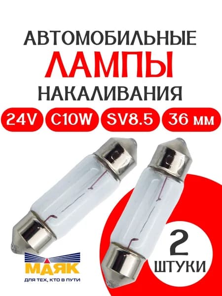 Лампа салонная, подсветки номера 36 мм МАЯК 24V C10W (SV8.5/8) / 2 штуки /