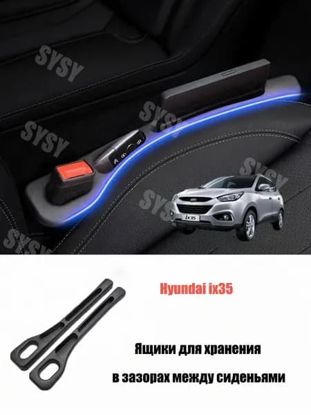 Органайзер для сидений Hyundai ix35 (2009-2015) 2 шт.